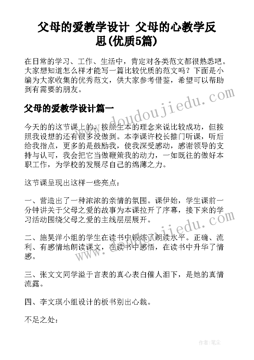 父母的爱教学设计 父母的心教学反思(优质5篇)