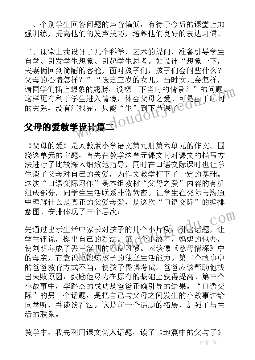 父母的爱教学设计 父母的心教学反思(优质5篇)