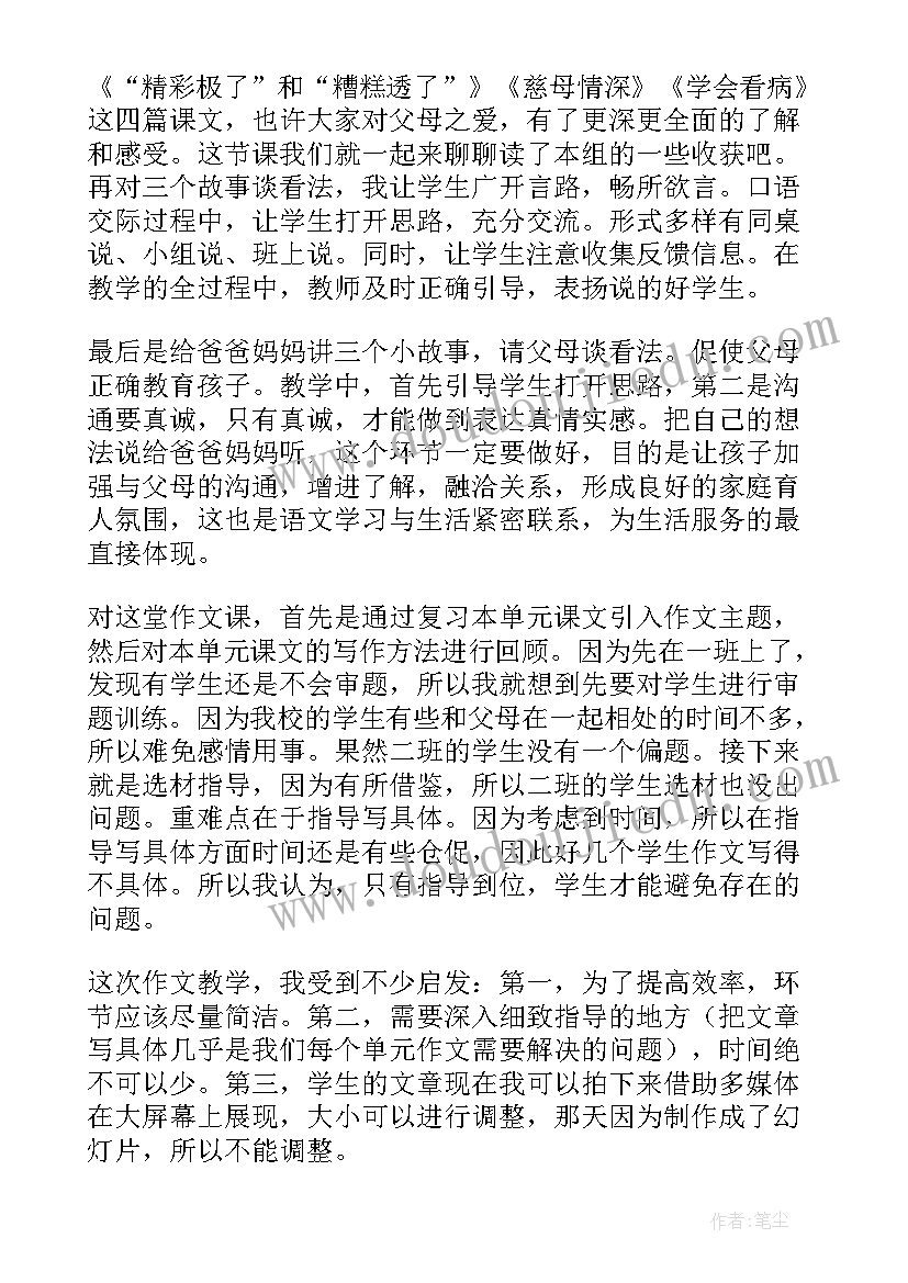 父母的爱教学设计 父母的心教学反思(优质5篇)