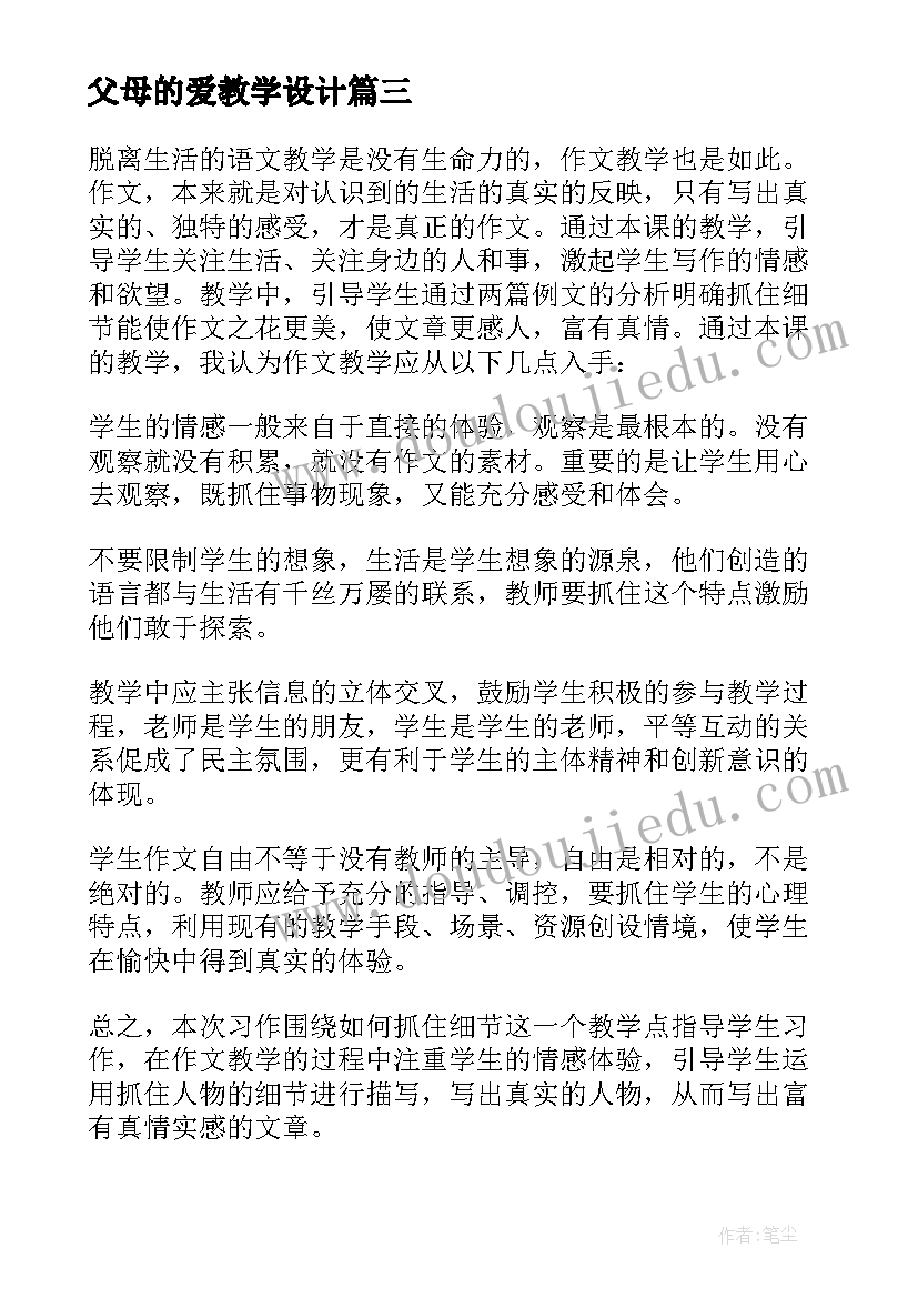 父母的爱教学设计 父母的心教学反思(优质5篇)