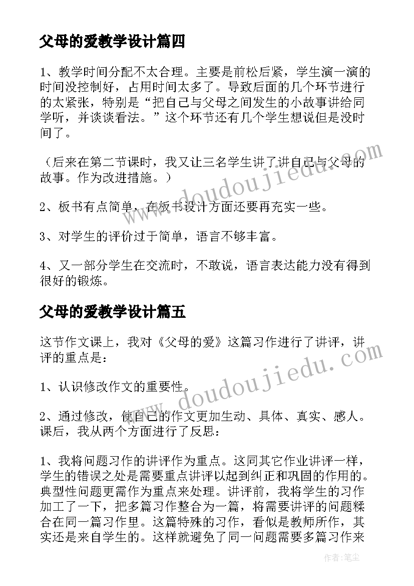 父母的爱教学设计 父母的心教学反思(优质5篇)