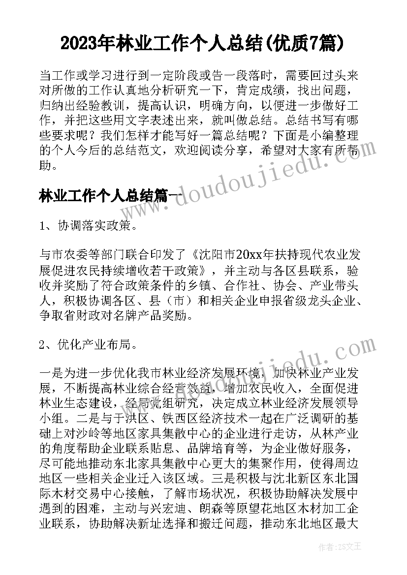 2023年林业工作个人总结(优质7篇)