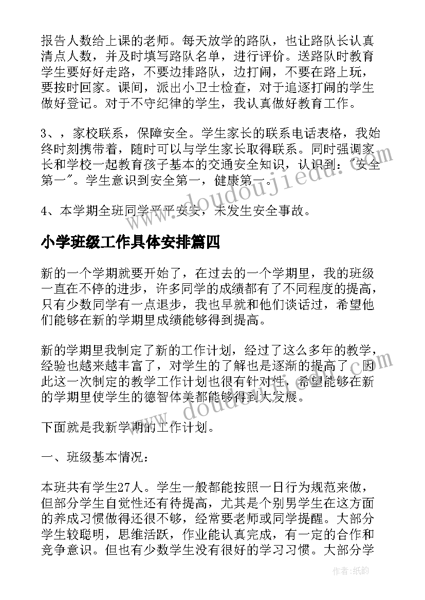 2023年小学班级工作具体安排 小学班主任班级工作计划春季(优秀5篇)