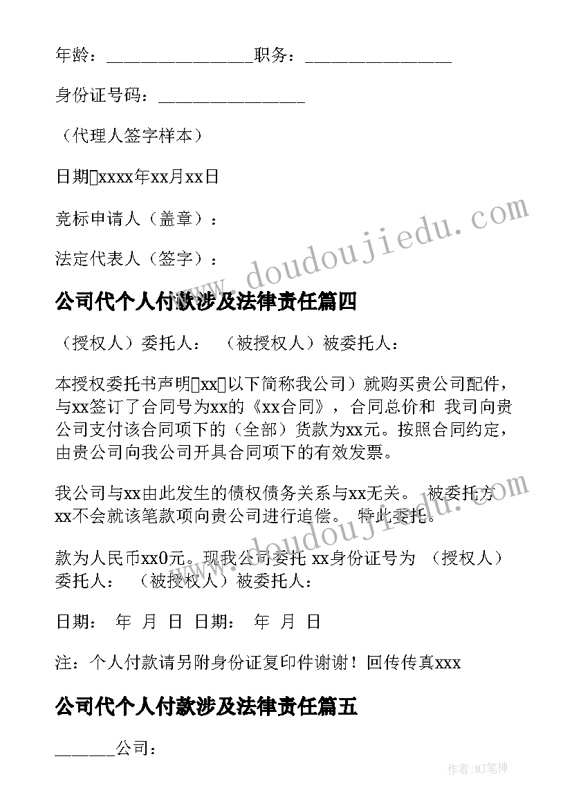 公司代个人付款涉及法律责任 公司委托个人付款的委托书(大全5篇)