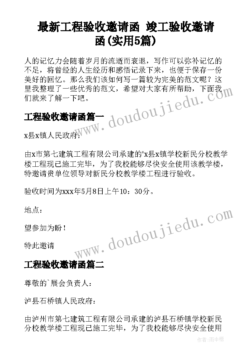 最新工程验收邀请函 竣工验收邀请函(实用5篇)