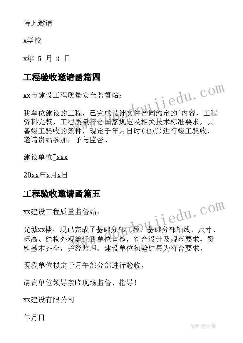 最新工程验收邀请函 竣工验收邀请函(实用5篇)