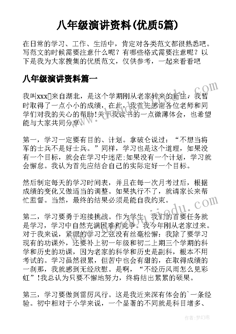 八年级演讲资料(优质5篇)