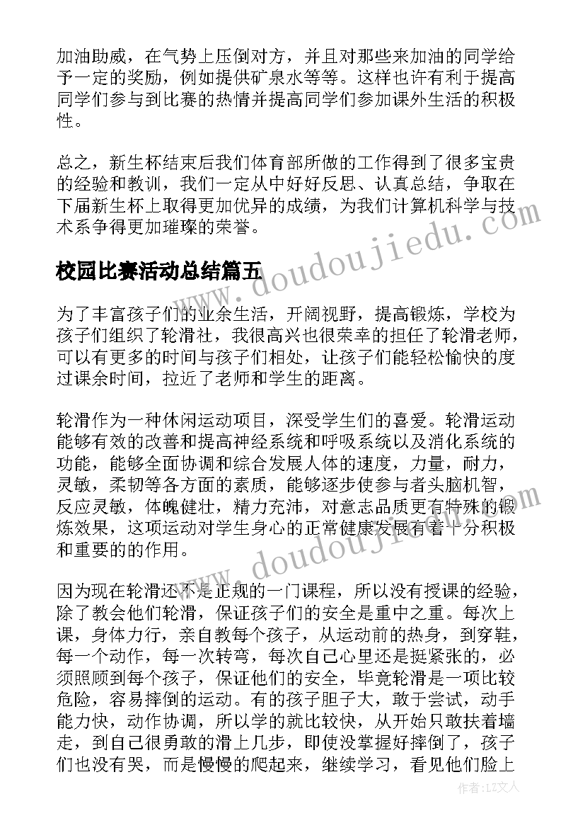 校园比赛活动总结(精选6篇)