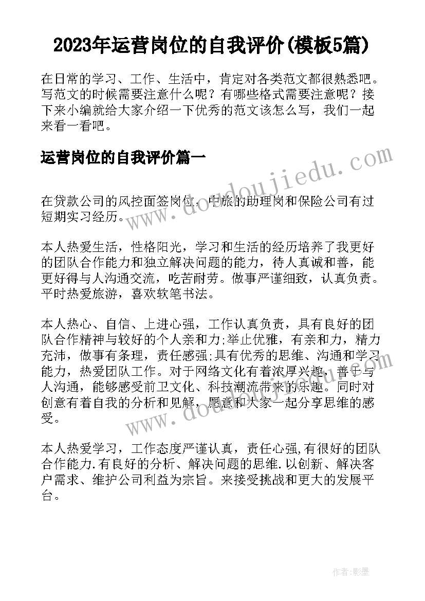 2023年运营岗位的自我评价(模板5篇)