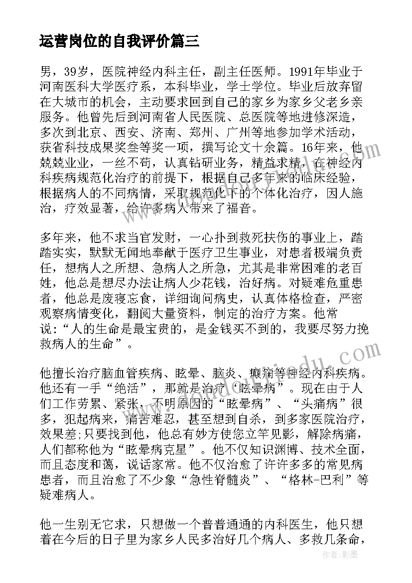 2023年运营岗位的自我评价(模板5篇)