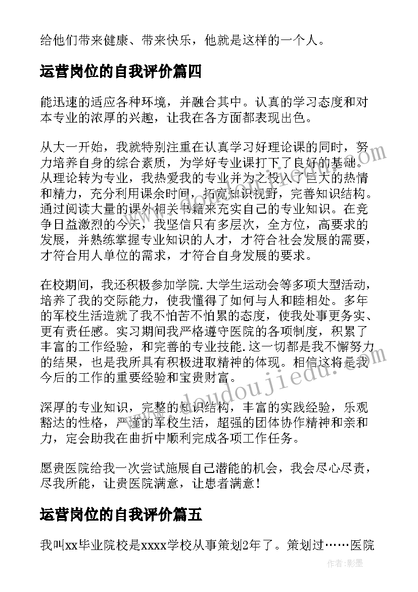 2023年运营岗位的自我评价(模板5篇)