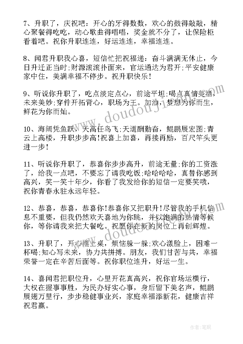 最新领导升职祝福语(通用5篇)