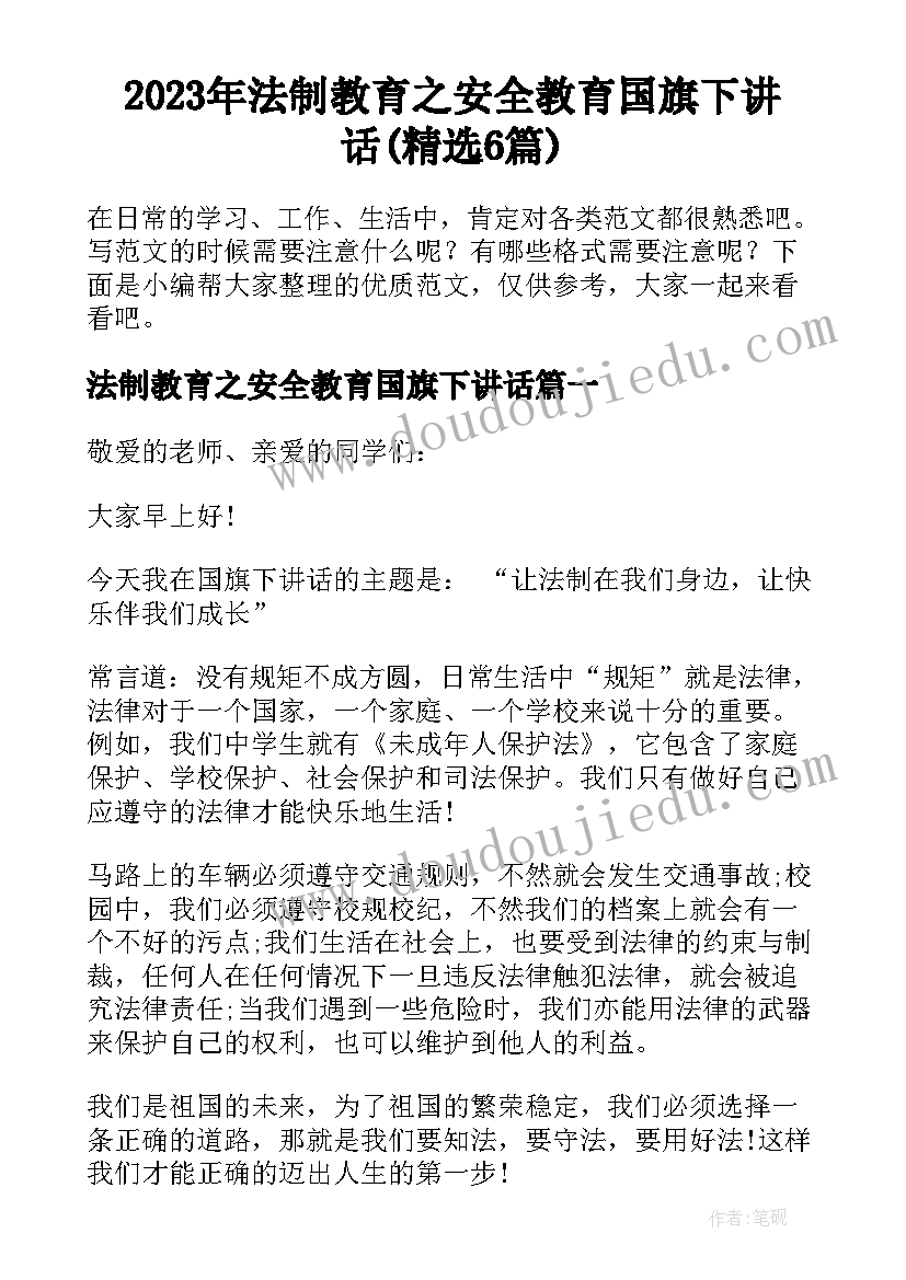 2023年法制教育之安全教育国旗下讲话(精选6篇)