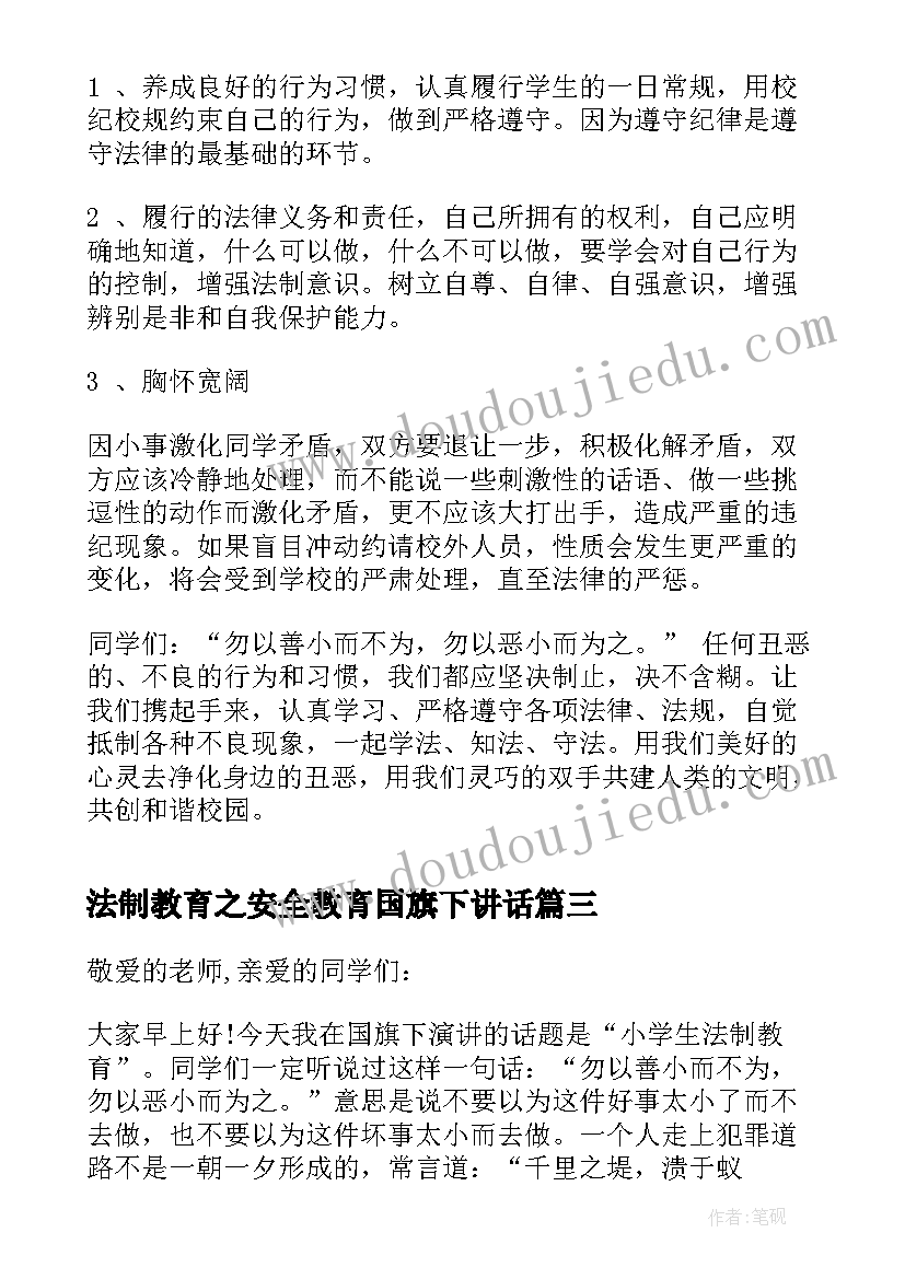 2023年法制教育之安全教育国旗下讲话(精选6篇)