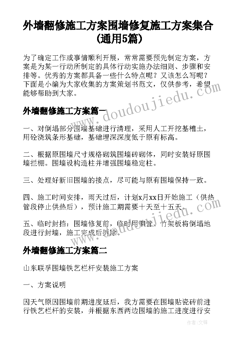 外墙翻修施工方案 围墙修复施工方案集合(通用5篇)