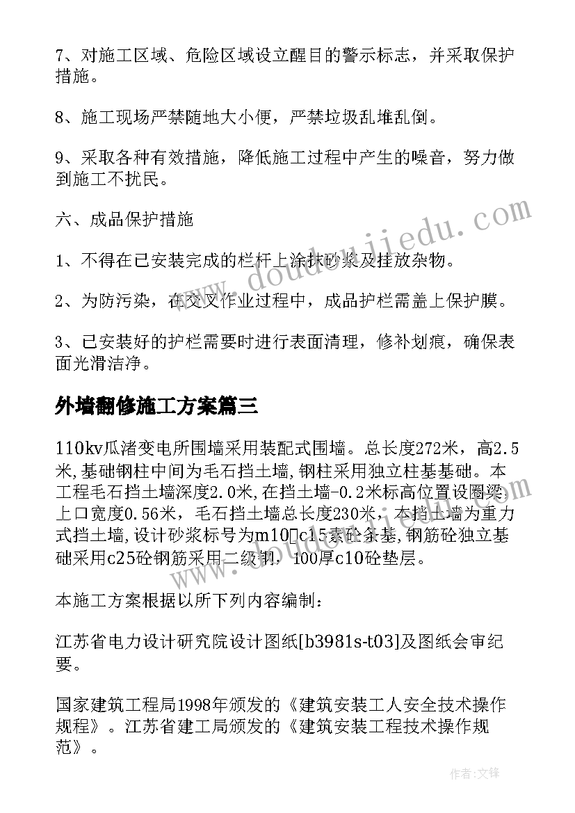 外墙翻修施工方案 围墙修复施工方案集合(通用5篇)