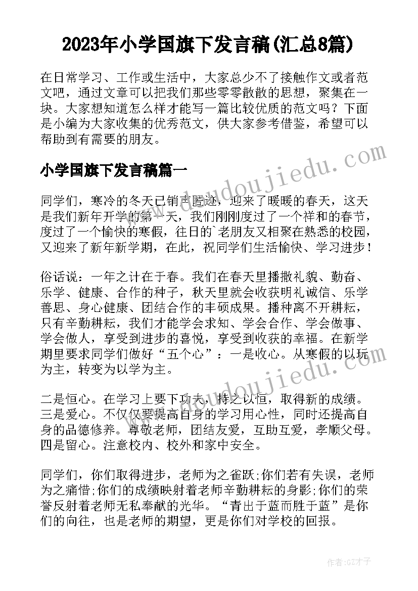 2023年小学国旗下发言稿(汇总8篇)