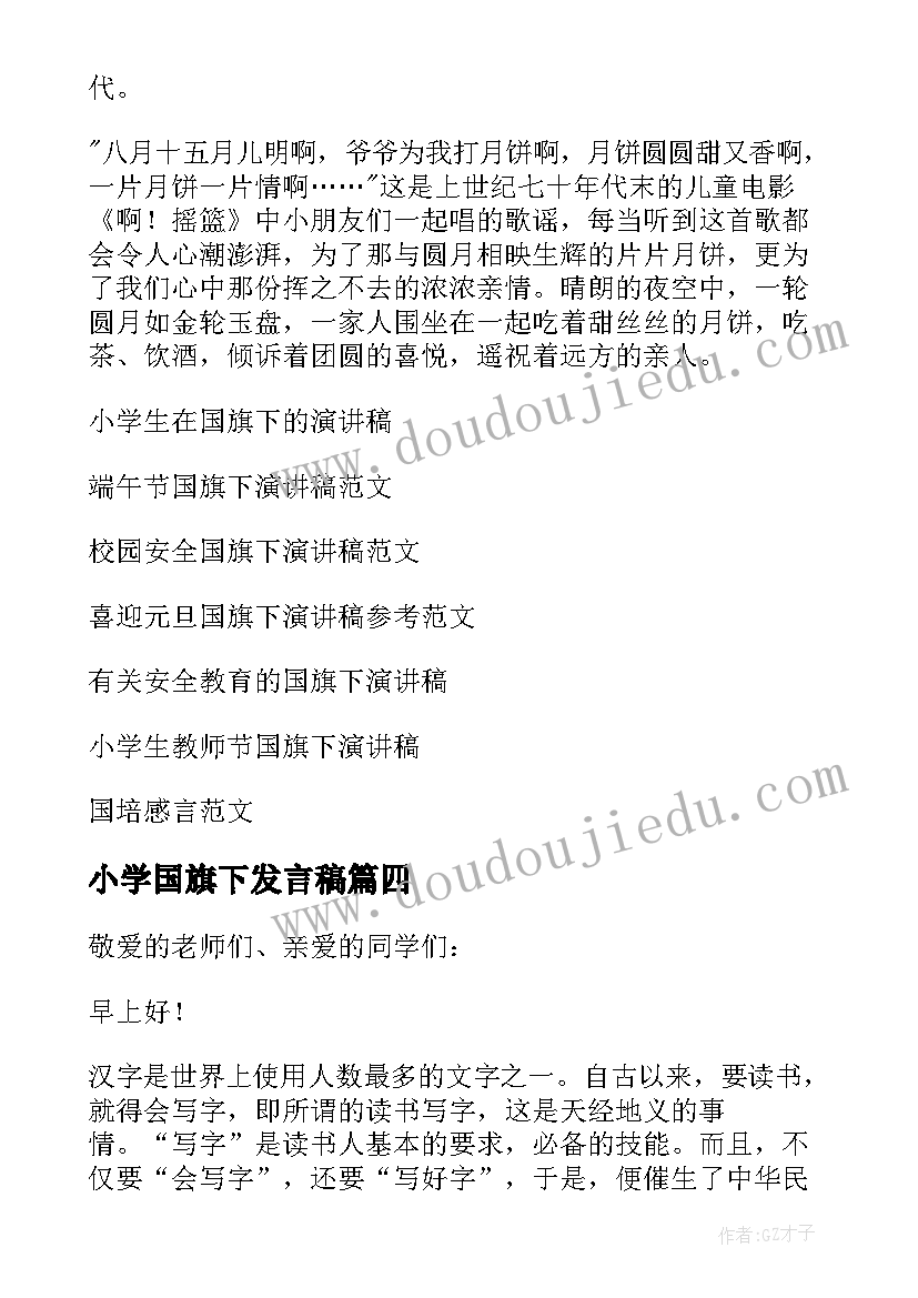 2023年小学国旗下发言稿(汇总8篇)