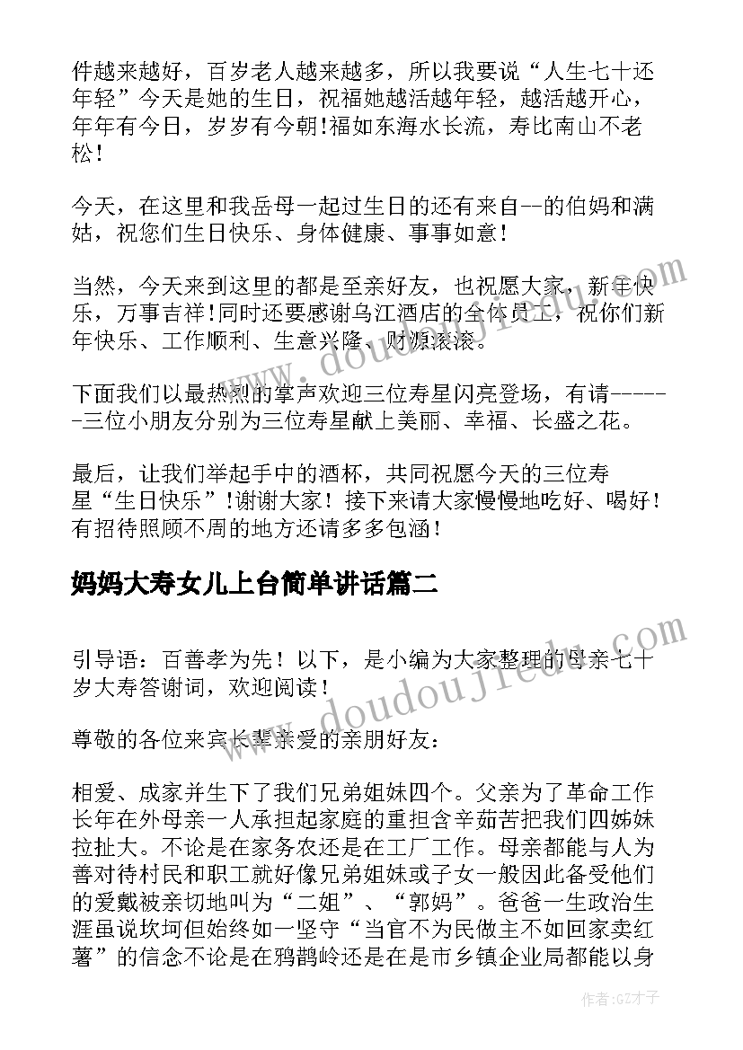 最新妈妈大寿女儿上台简单讲话(实用5篇)