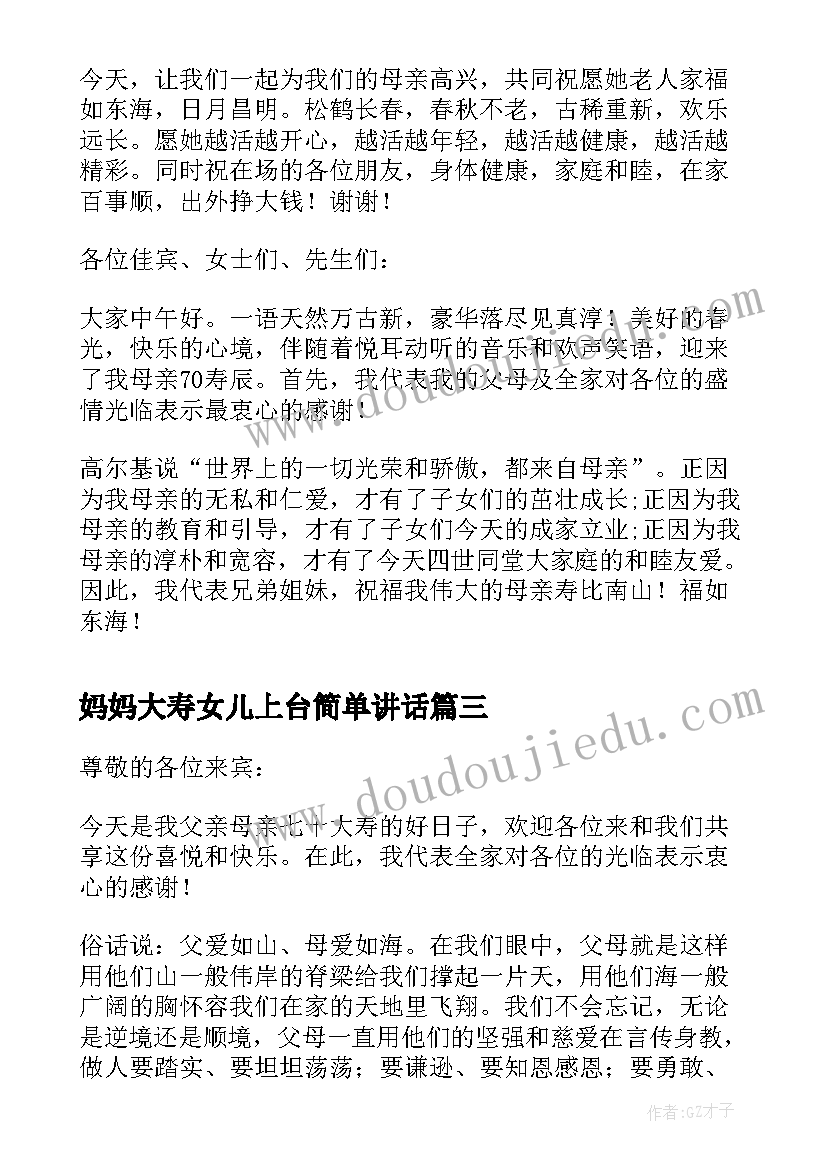 最新妈妈大寿女儿上台简单讲话(实用5篇)