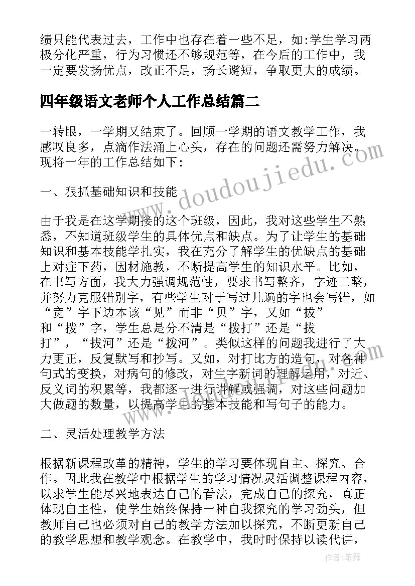 四年级语文老师个人工作总结 三年级语文老师个人年度工作总结(汇总7篇)