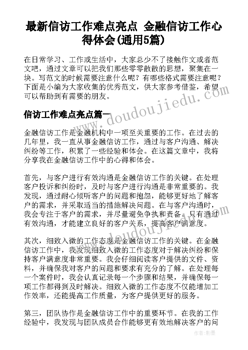 最新信访工作难点亮点 金融信访工作心得体会(通用5篇)