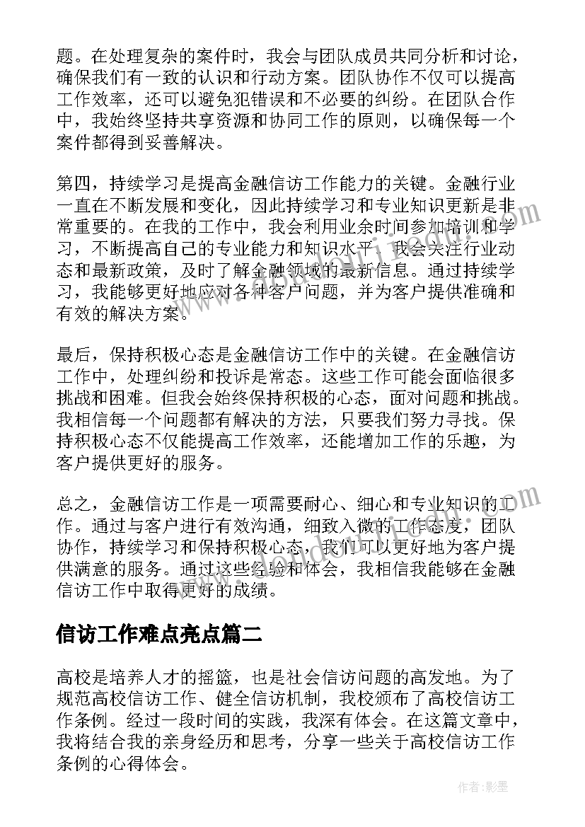 最新信访工作难点亮点 金融信访工作心得体会(通用5篇)