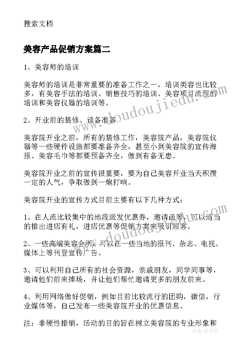 美容产品促销方案 美容促销策划方案(精选6篇)