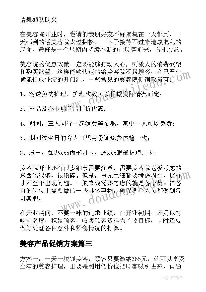 美容产品促销方案 美容促销策划方案(精选6篇)