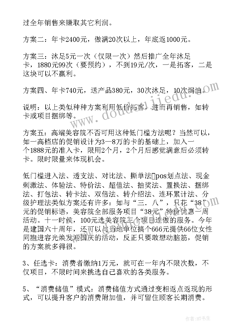 美容产品促销方案 美容促销策划方案(精选6篇)