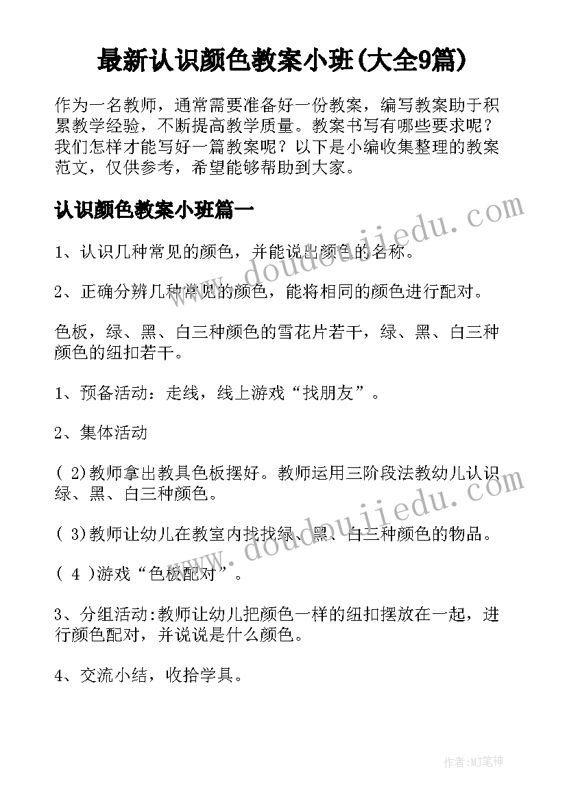 最新认识颜色教案小班(大全9篇)