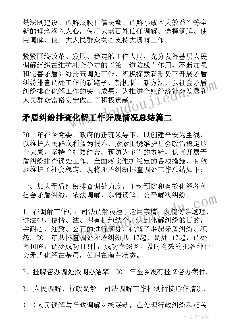 矛盾纠纷排查化解工作开展情况总结 矛盾纠纷排查调处工作总结(实用5篇)