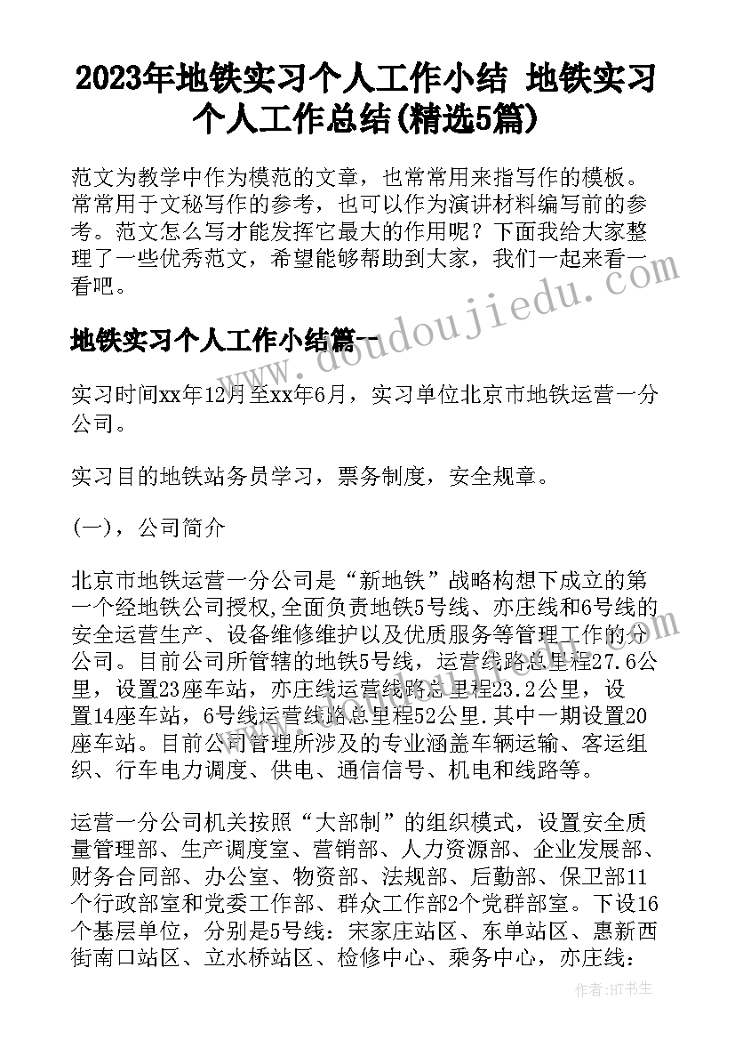 2023年地铁实习个人工作小结 地铁实习个人工作总结(精选5篇)