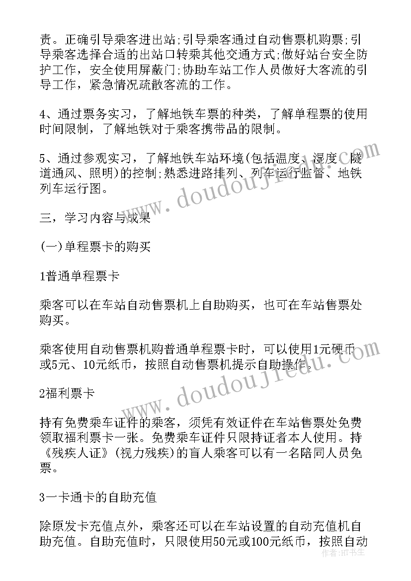 2023年地铁实习个人工作小结 地铁实习个人工作总结(精选5篇)