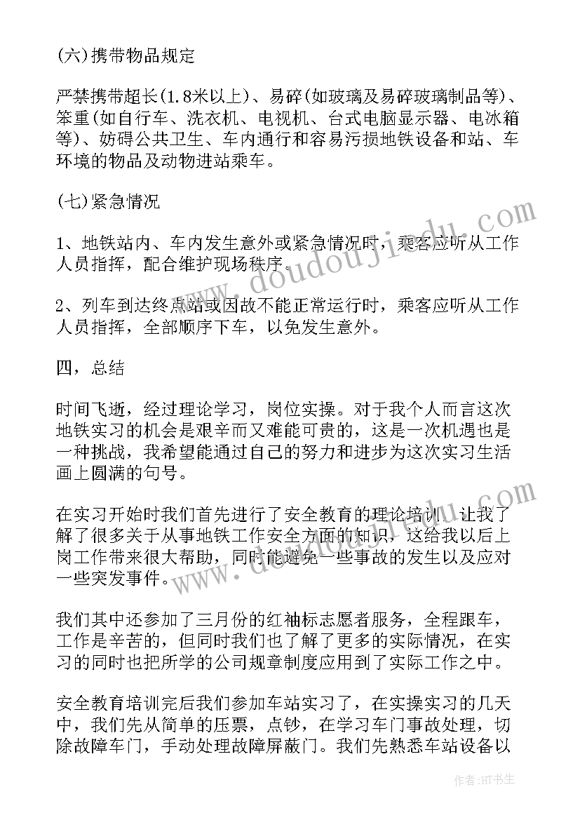 2023年地铁实习个人工作小结 地铁实习个人工作总结(精选5篇)