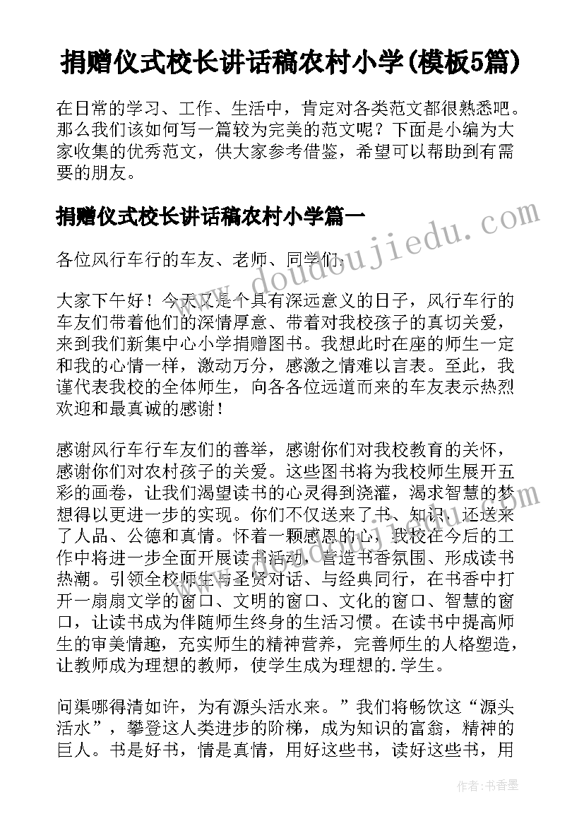 捐赠仪式校长讲话稿农村小学(模板5篇)