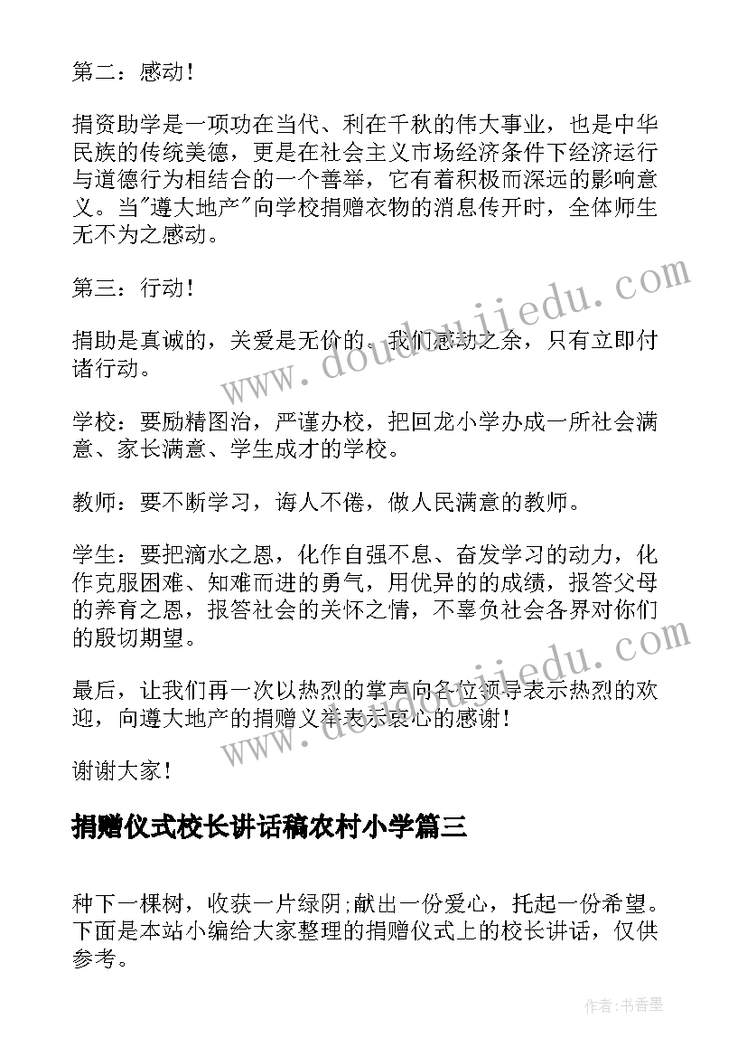 捐赠仪式校长讲话稿农村小学(模板5篇)