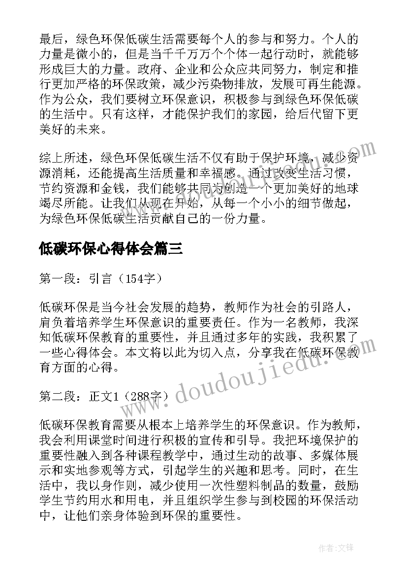 最新低碳环保心得体会 教师低碳环保教育心得体会(优质5篇)