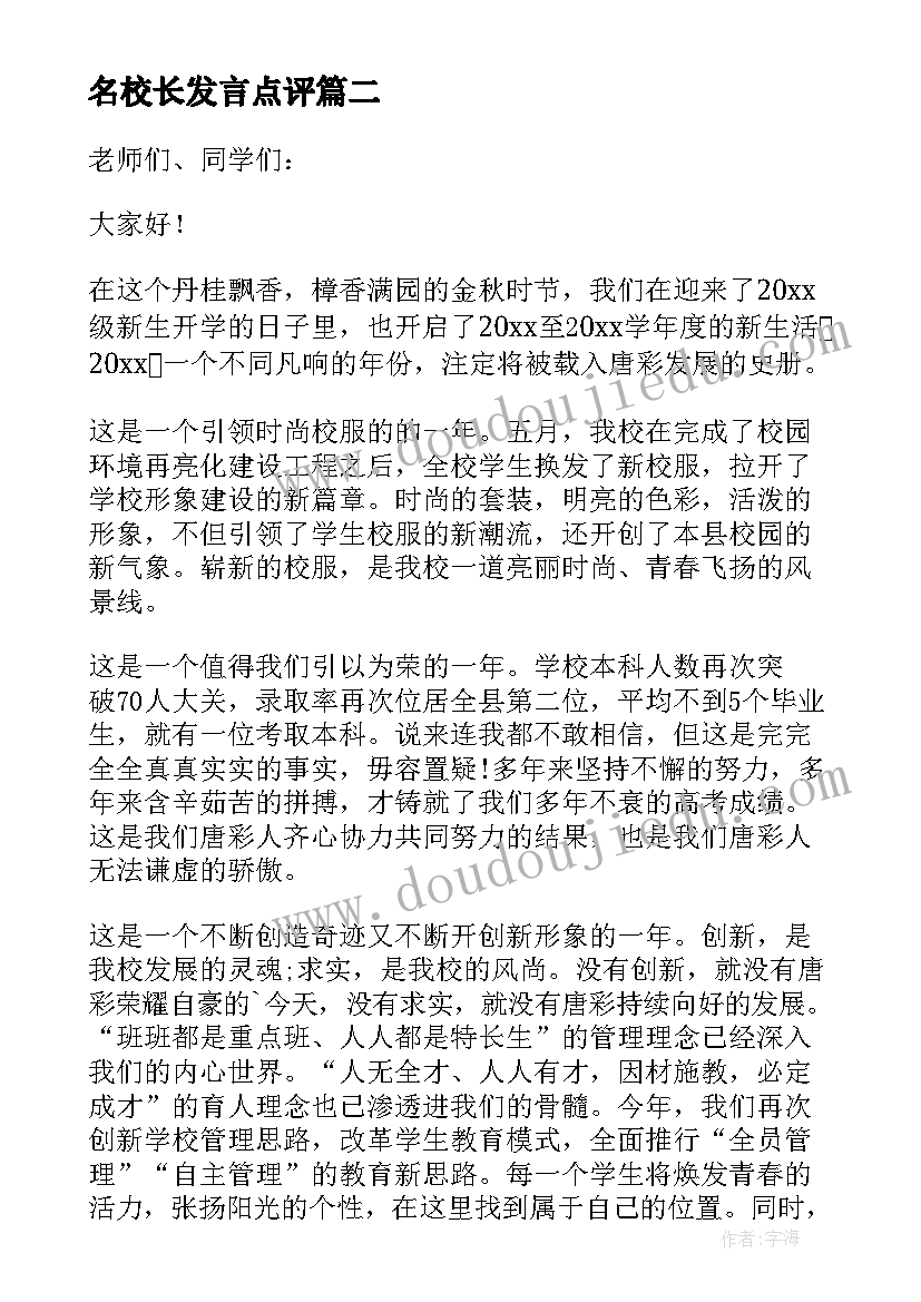 最新名校长发言点评(优秀5篇)