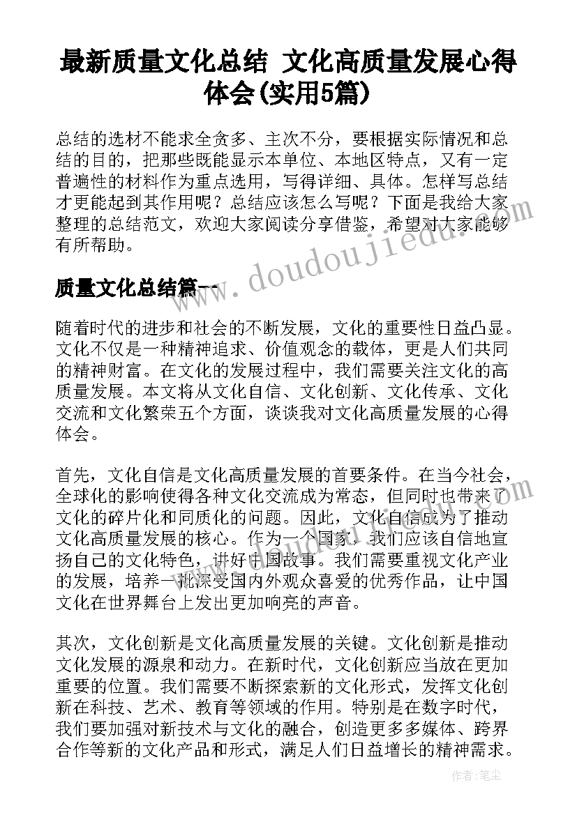 最新质量文化总结 文化高质量发展心得体会(实用5篇)