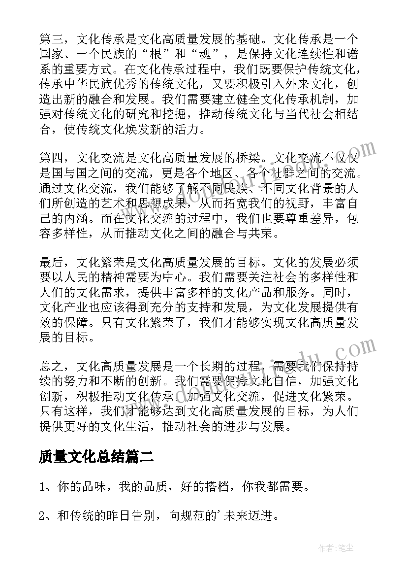 最新质量文化总结 文化高质量发展心得体会(实用5篇)