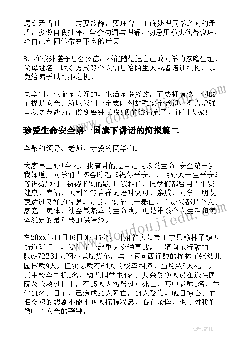 珍爱生命安全第一国旗下讲话的简报 珍爱生命安全第一国旗下的讲话稿(实用5篇)