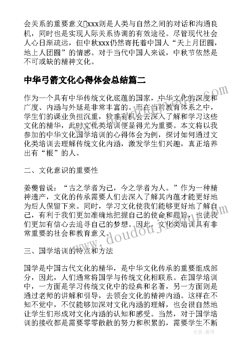 中华弓箭文化心得体会总结(通用5篇)