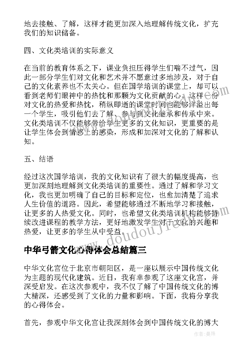 中华弓箭文化心得体会总结(通用5篇)