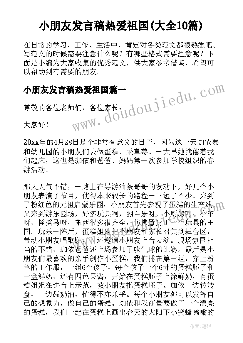 小朋友发言稿热爱祖国(大全10篇)