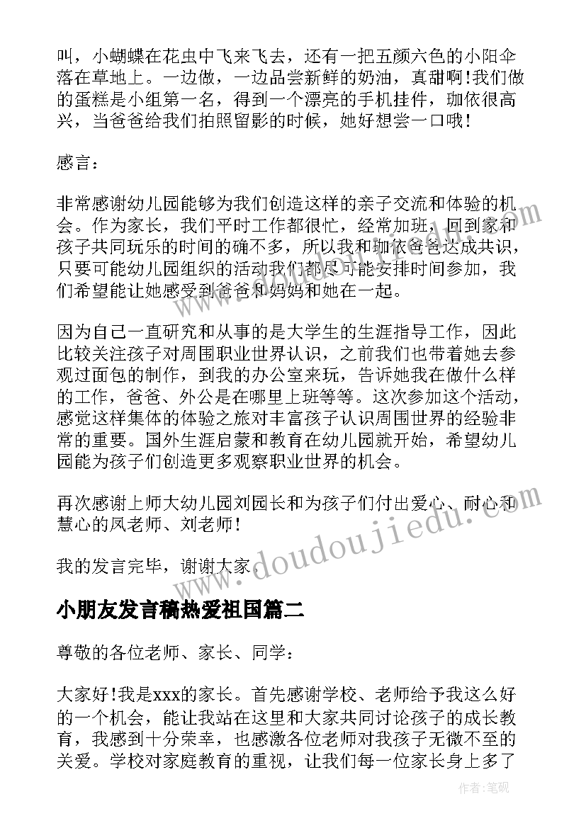 小朋友发言稿热爱祖国(大全10篇)