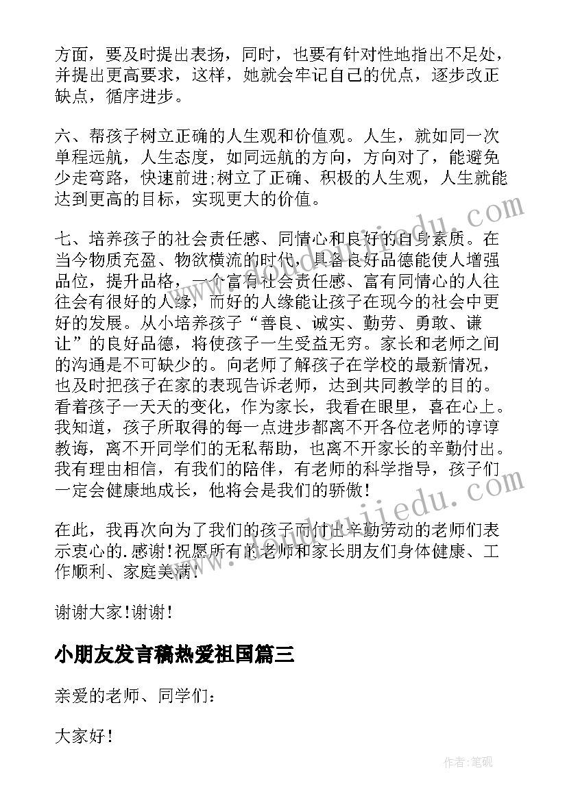 小朋友发言稿热爱祖国(大全10篇)