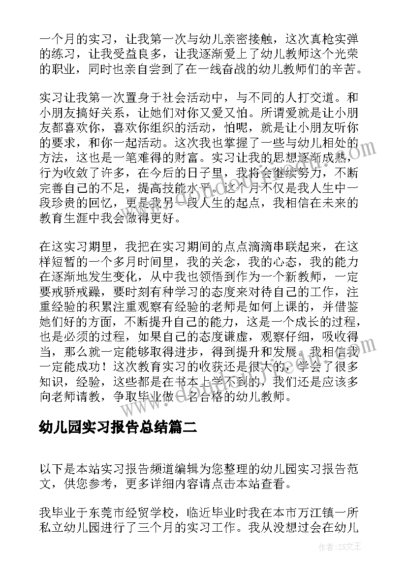 最新幼儿园实习报告总结(优质5篇)