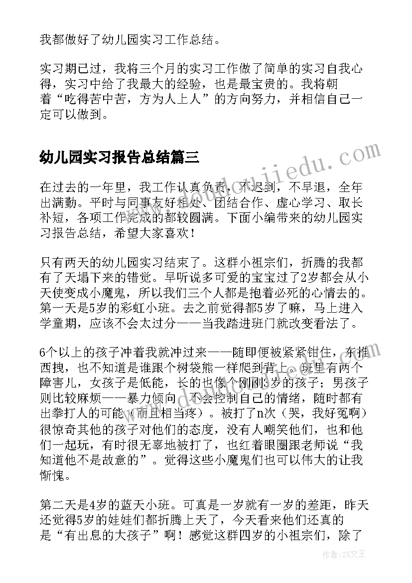 最新幼儿园实习报告总结(优质5篇)