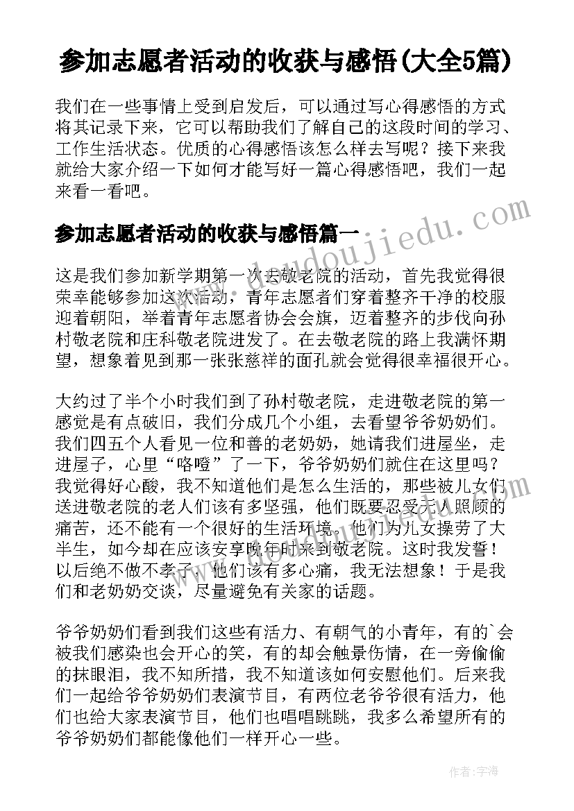 参加志愿者活动的收获与感悟(大全5篇)